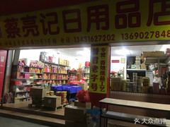 蔡亮记 一家充满烟火气的日用百货店